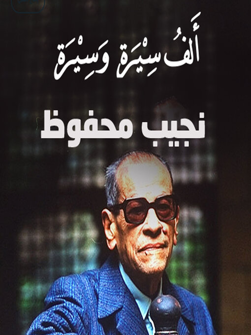Title details for قراءةٌ في جورنالِ نجيب محفوظ by خلف جابر - Available